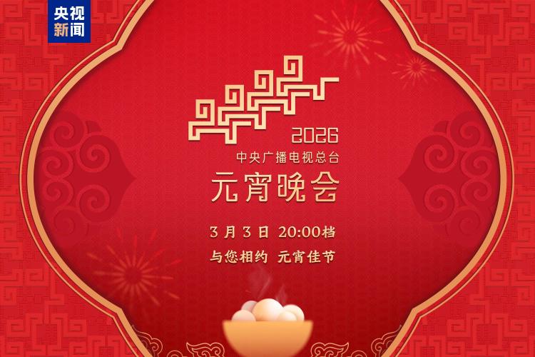月圓人團圓!中央廣播電視總臺《2026年元宵晚會》邀您鬧元宵