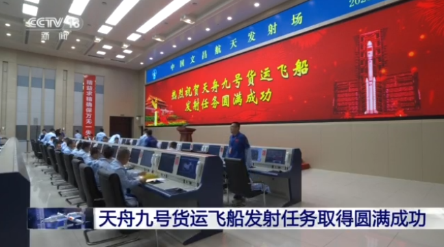天舟九號貨運飛船發射任務取得圓滿成功