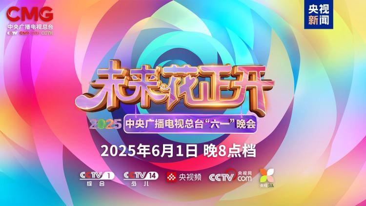 未來花正開！2025年中央廣播電視總臺“六一”晚會今晚播出