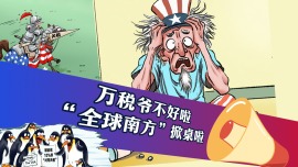 “萬稅爺”不好啦！“全球南方”掀桌啦！