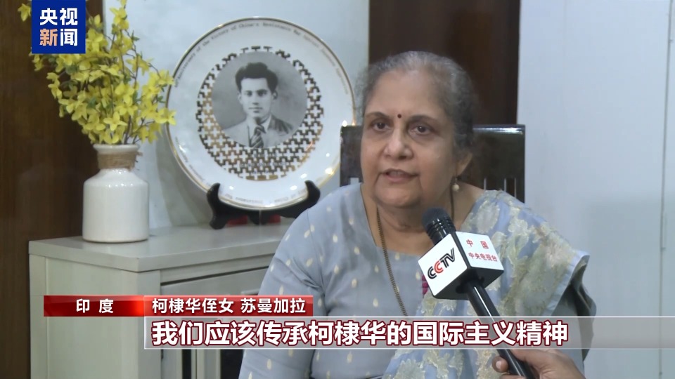總臺專訪丨援華抗戰國際友人柯棣華家人：將繼承國際主義精神