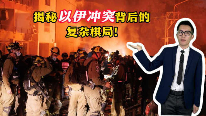 揭秘以伊衝突背後的複雜棋局_fororder_封面