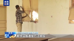 視頻丨蘇丹首都局勢趨穩 教育系統艱難重建