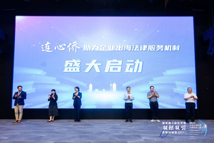 企業闖歐洲市場怕“踩坑”？湘江新區這場活動僑法合力解難題 （缺圖）_fororder_mmexporte961876145a615812ce5a818cb115d3e_1758504511707