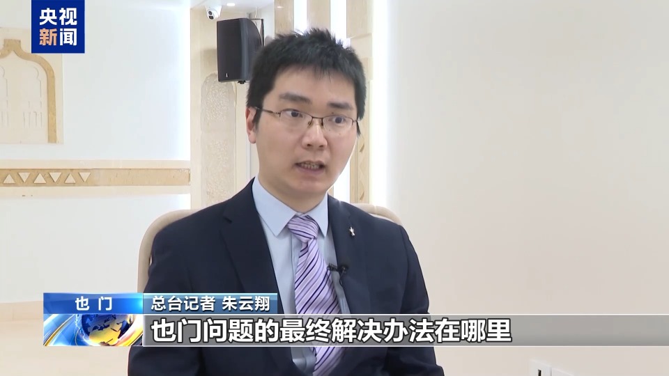 也門和平進程路在何方？總臺專訪也門外長和胡塞組織負責人