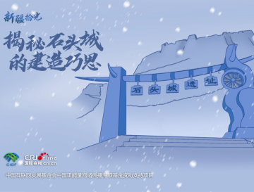 新疆拾光H5｜揭秘塔什庫爾幹石頭城的建造巧思_fororder_封面4