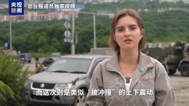 獨家視頻丨現異常“衝撞式”震感 總臺報道員直擊堪察加強震