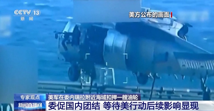 視頻丨美扣押油輪對委施壓 軍事衝突一觸即發？專家分析→