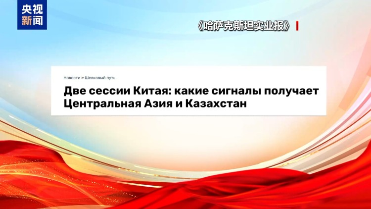世界看兩會丨“十五五”開局之年 海外媒體聚焦中國兩會