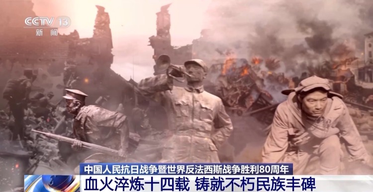 家國永念丨血火淬煉十四載 鑄就不朽民族豐碑