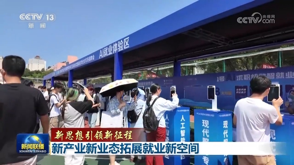 【新思想引領新征程】新産業新業態拓展就業新空間