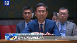 中方代表為解決俄烏衝突提出三點建議