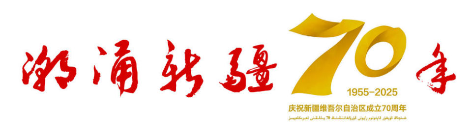 潮涌新疆70年 風光新涌：綠電“追風逐日” 點亮萬家燈火