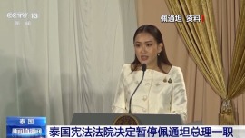 總臺現場直擊丨泰國總理佩通坦被停職