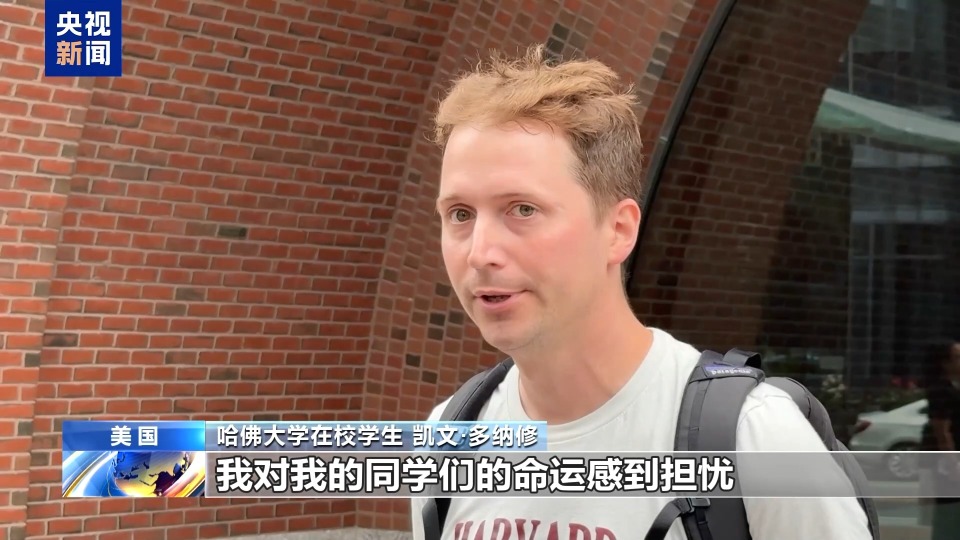 記者觀察丨哈佛大學“國際禁招令”被叫停 爭議和擔憂仍未平息