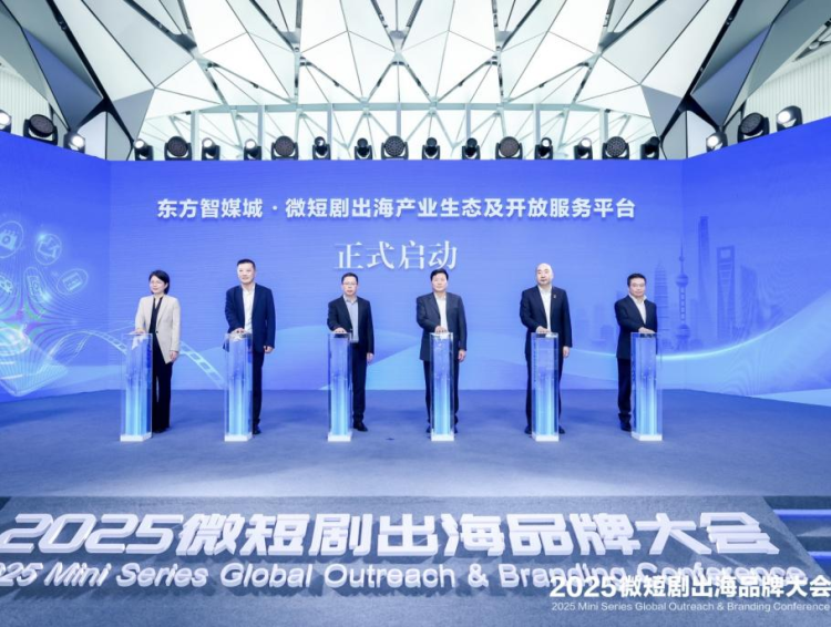 2025微短劇出海品牌大會在上海東方智媒城開幕_fororder_圖片 8