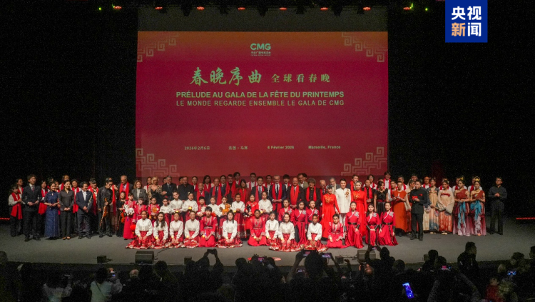 全球看春晚！總臺“春晚序曲”法國專場活動在馬賽舉行