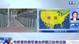 央視記者連線丨特朗普希望借美軍此輪行動推動伊朗重返談判桌