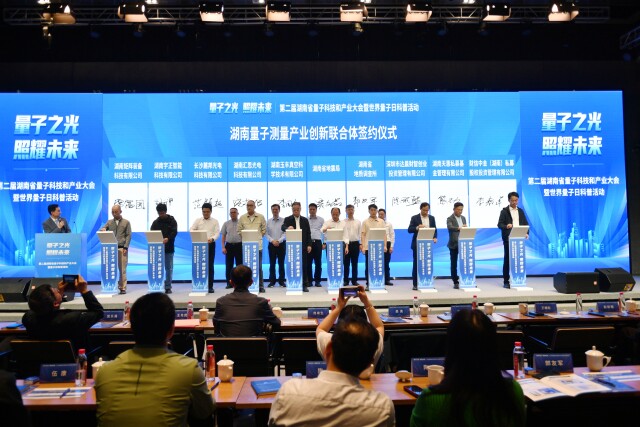 聚焦前沿關鍵技術研究 湖南量子測量産業創新聯合體成立_fororder_微信圖片_20250415091019