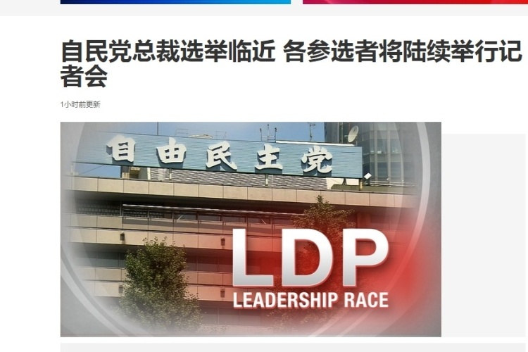 閃評丨5人“混戰”， 日本自民黨總裁寶座“花落誰家”？