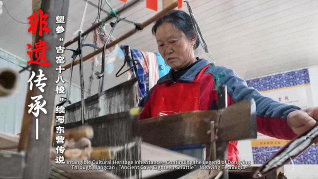 Intangible Cultural Heritage Inheritance - Continuing the Legend of Dongying Through Wangcan “Ancient Cave Eighteen-Shuttle” Weaving Technique_fororder_53c8ac96-627d-4431-ae8a-7df7f71f6004