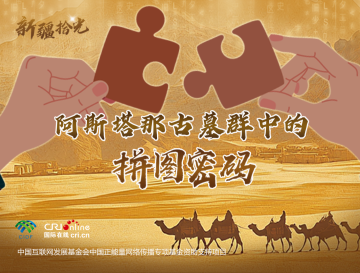 新疆拾光H5｜阿斯塔那古墓群中的拼圖密碼_fororder_封面2