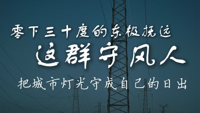 【新春走基層】零下三十度的東極撫遠，守風人把城市燈光守成自己的日出