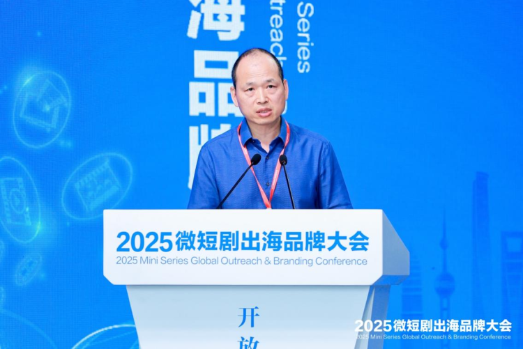 2025微短劇出海品牌大會在上海東方智媒城開幕_fororder_圖片 6