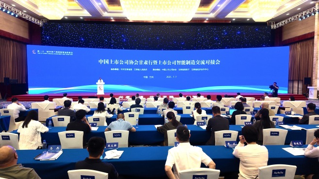 第三十一屆蘭洽會|中國上市公司甘肅産業推介會