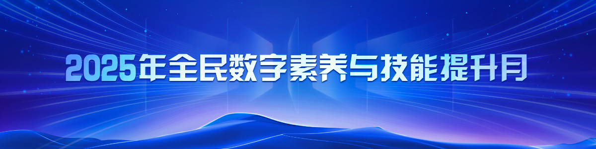2025年全民數字素養與技能提升月_fororder_2025年全民數字素養與技能提升月(1)