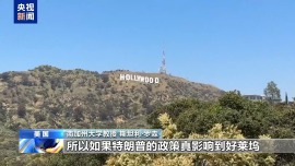 學者批評美國電影關稅政策如同“殺雞取卵”