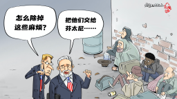 【國際漫評】以毒攻“毒”