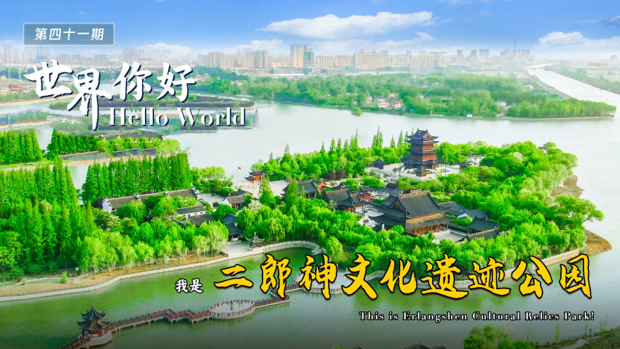 Hello World, This is Erlangshen Cultural Relics Park!_fororder_圖片1
