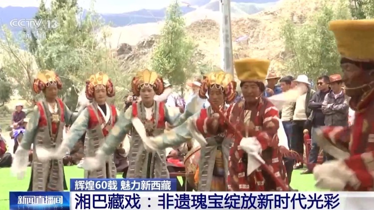 輝煌60載 魅力新西藏丨七百年湘巴藏戲：“活化石”發時代新聲