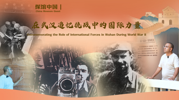 探館中國｜在武漢追憶抗戰中的國際力量_fororder_視頻號封面尺寸(1)