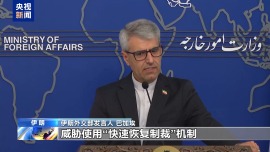 伊朗外交部發言人：若歐洲三國恢複製裁 伊朗必將回應