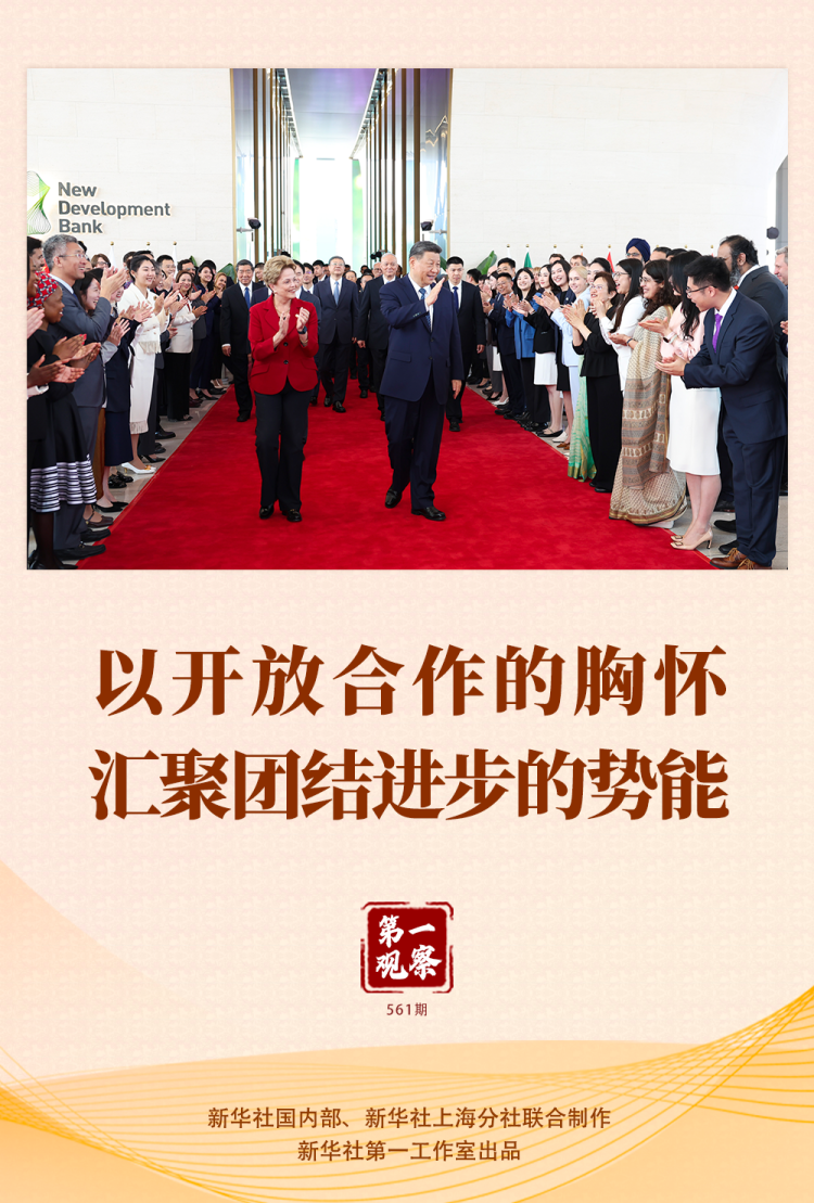 第一觀察 | 以開放合作的胸懷匯聚團結進步的勢能