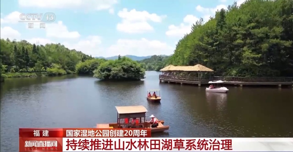國家濕地公園創建20週年 “打開”生態産品價值實現的多種可能