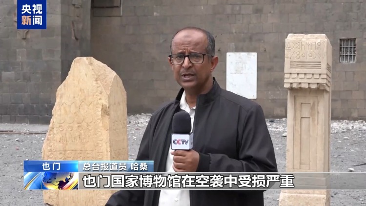 總臺現場直擊丨也門國家博物館在以色列空襲中受損