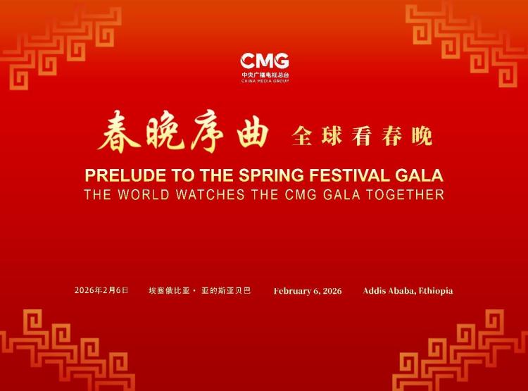 全球看春晚！總臺“春晚序曲”非盟專場活動在亞的斯亞貝巴舉行