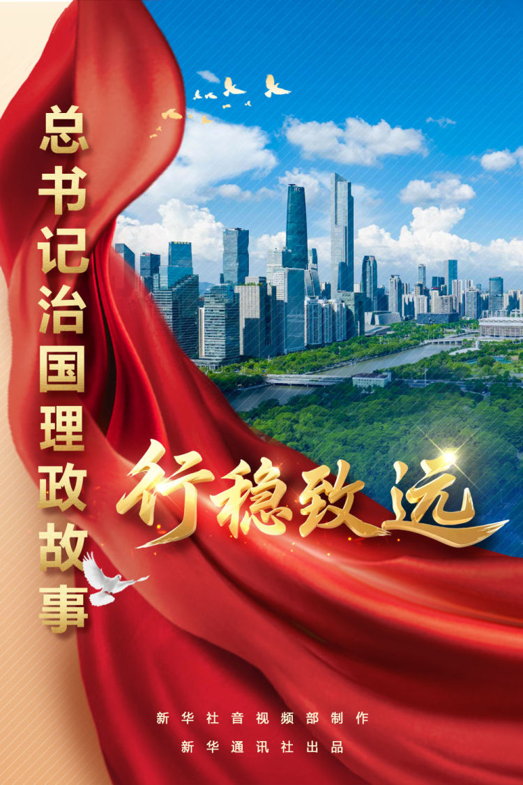 總書記治國理政故事丨行穩致遠