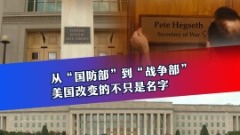 從“國防部”到“戰爭部” 美國改變的不只是名字