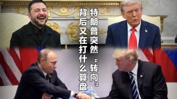 特朗普突然“轉向”背後又在打什麼算盤