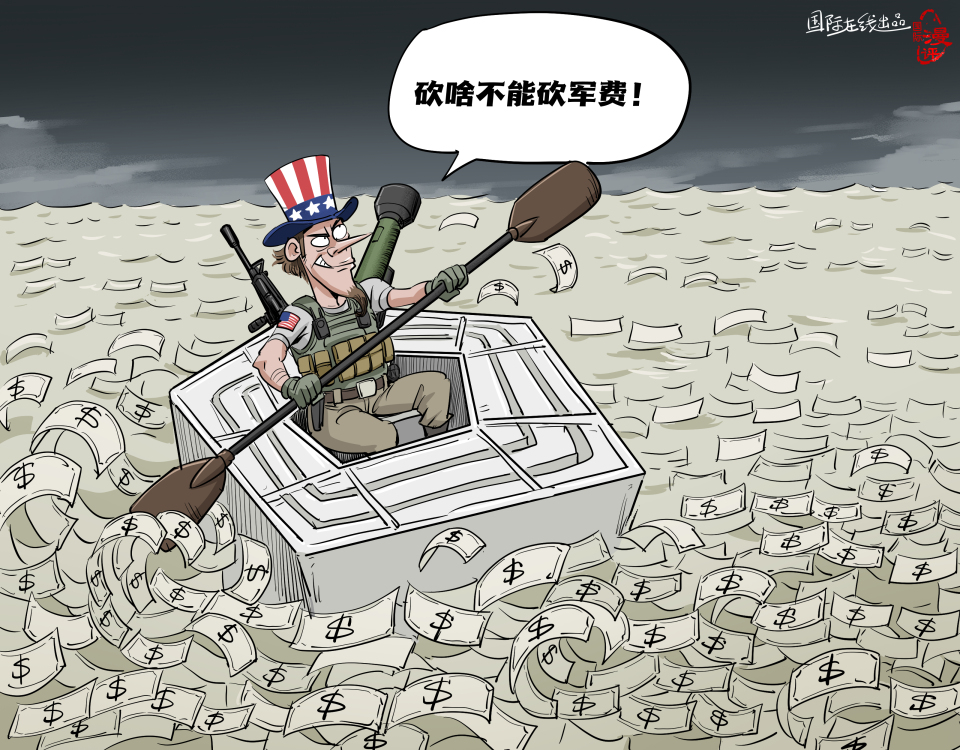 【國際漫評】砍啥不能砍軍費_fororder_中文