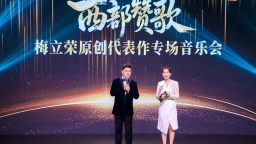 寧夏青年民族男高音歌唱家梅立榮專場音樂會《西部讚歌》在北京舉辦