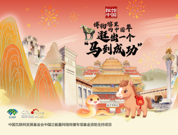 探館中國 | 博物館裏的中國年，逛出一個“馬到成功”！_fororder_封面2
