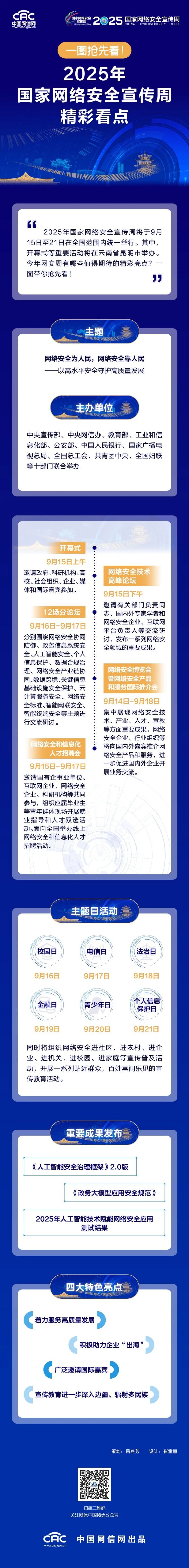 一圖搶先看！2025年國家網絡安全宣傳周精彩看點