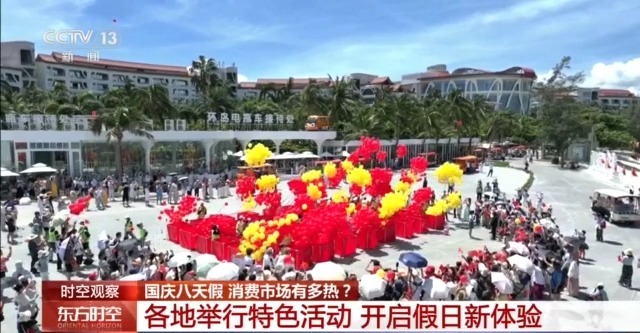 三個關鍵詞 看國慶中秋假期消費市場有多熱