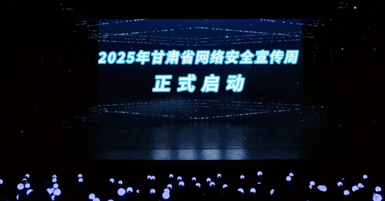 2025年全省網絡安全宣傳周開幕式  在蘭州舉行_fororder_微信圖片_20250915155456_207_4