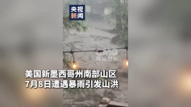 視頻丨山洪突襲美國避暑勝地 整棟房屋瞬間被吞沒
